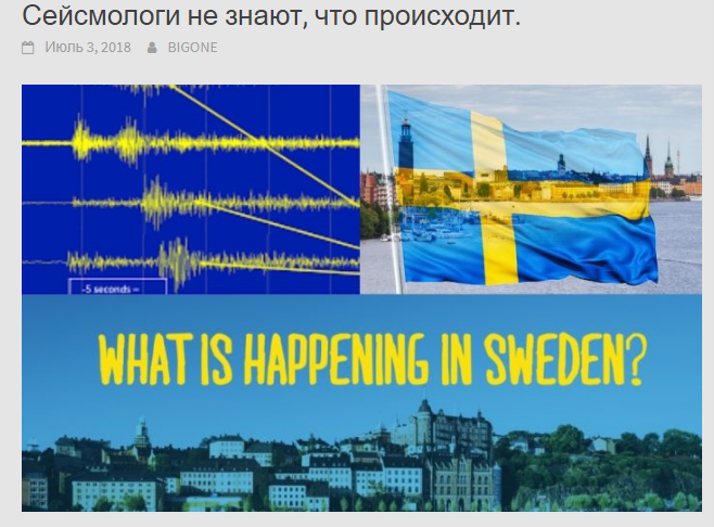 Начались землетрясения даже в Швеции. ......