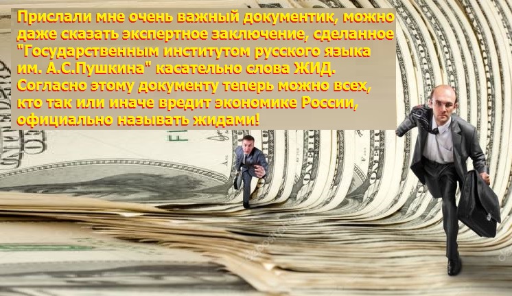 Россияне, которые выводят деньги в оффшоры и зарубежные банки, это жиды по определению! 2