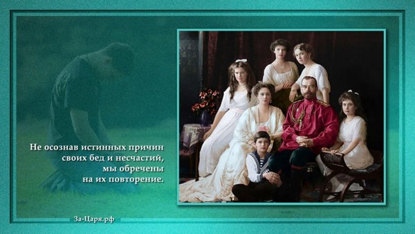 Величие жертвы Императора Николая II. Петиция к Богу о Покаянии