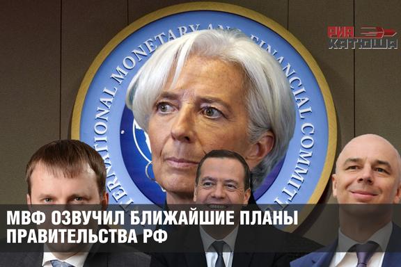 МВФ озвучил ближайшие планы правительства РФ