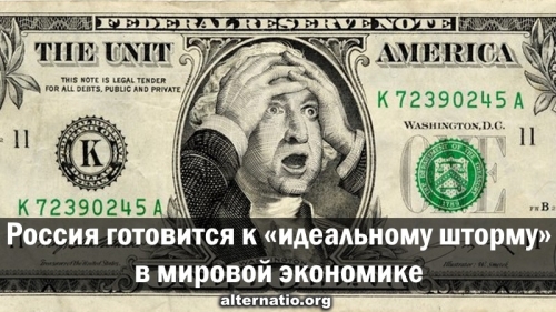 Россия готовится к «идеальному шторму» в мировой экономике.