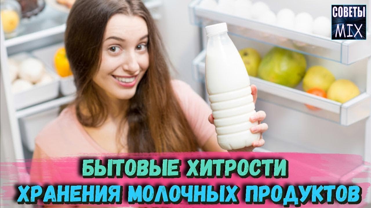 СЕКРЕТ ХРАНЕНИЯ молочных продуктов о которых ВЫ МОГЛИ НЕ ЗНАТЬ Хозяйке на заметку КУХОННЫЕ ЛАЙФХАКИ