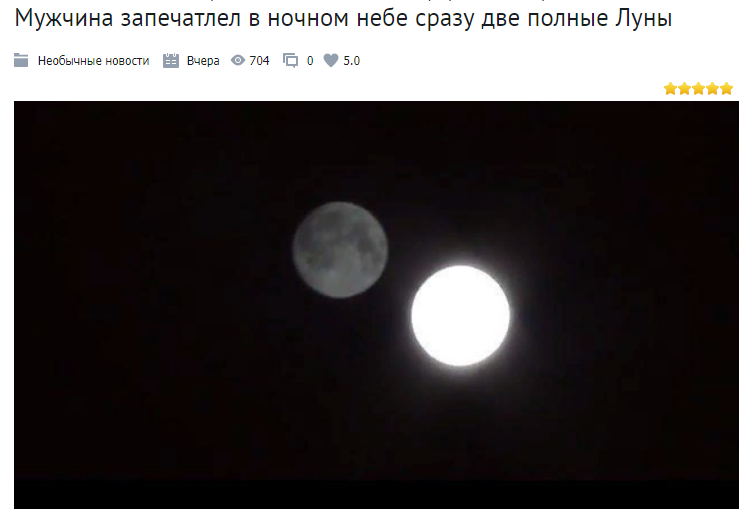 В ночном небе сразу две полные Луны...