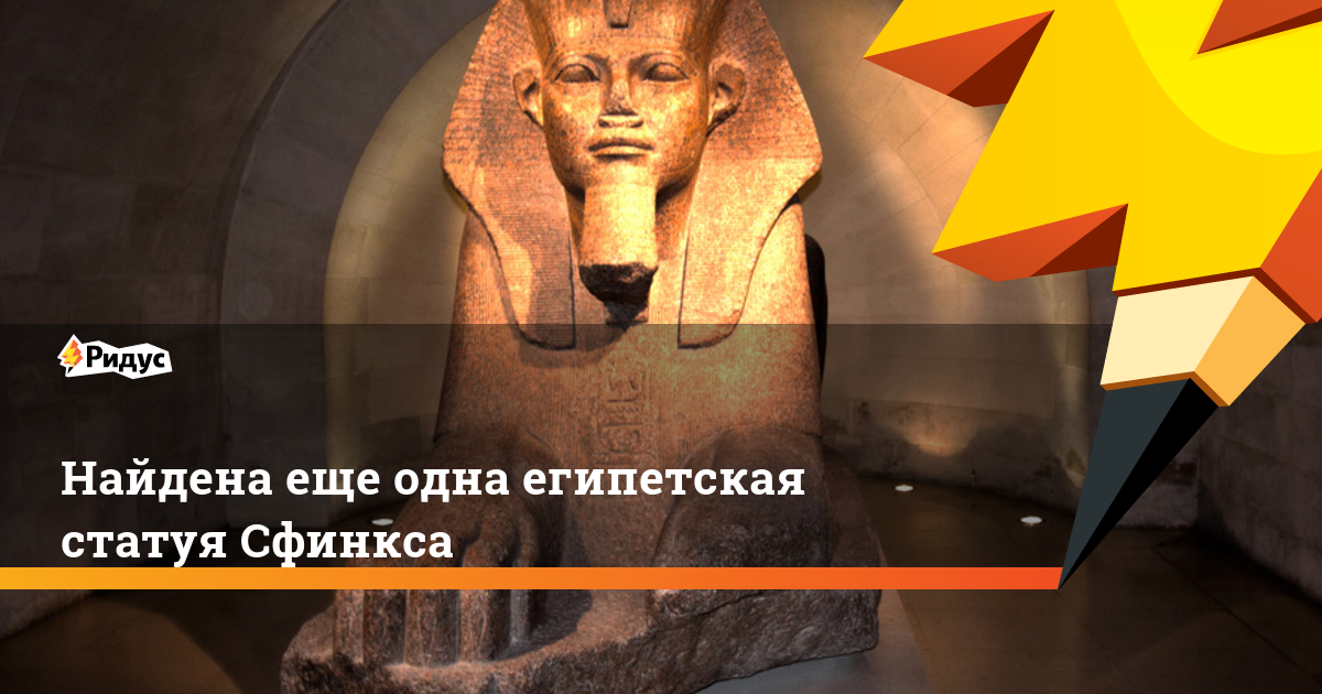 В Египте обнаружена статуя еще одного Сфинкса