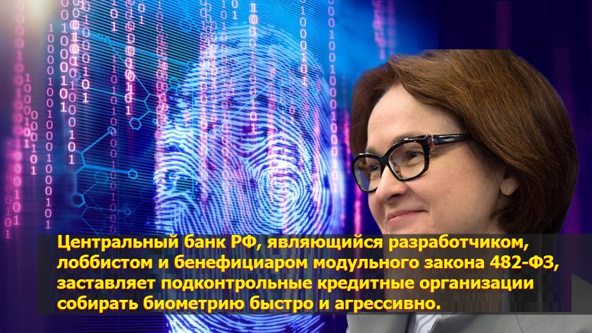 Имитация добровольности: Центробанк будет штрафовать банки, не выполняющие «норматив» по сбору биометрии россиян