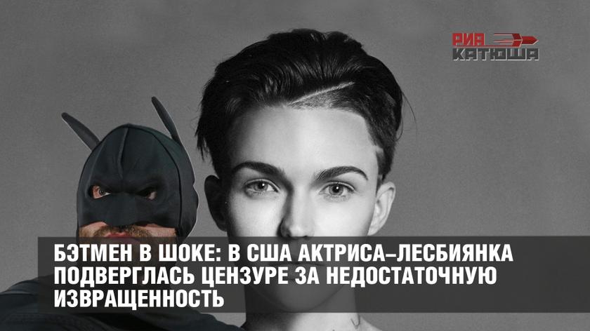 Бэтмен в шоке: в США актриса-лесбиянка подверглась цензуре за недостаточную извращенность
