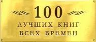 ТОП-100 лучших книг всех времён и народов