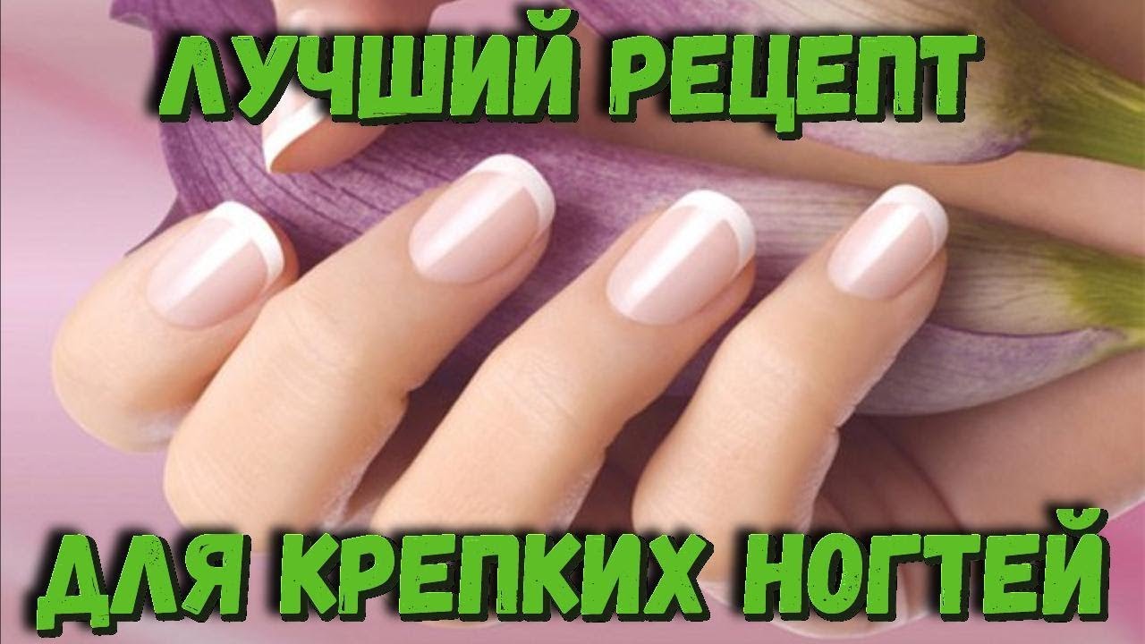 Необычный рецепт для крепких ногтей Супер крепкие ногти Правильный уход за ногтями