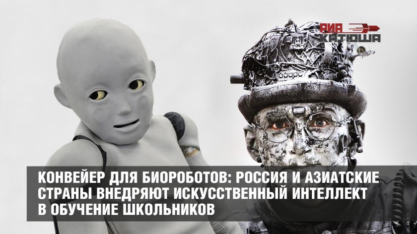 Конвейер для биороботов: Россия и азиатские страны внедряют искусственный интеллект в обучение школьников