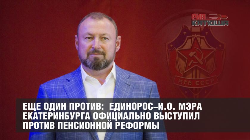 Еще один против: единорос-и.о. мэра Екатеринбурга официально выступил против пенсионной реформы