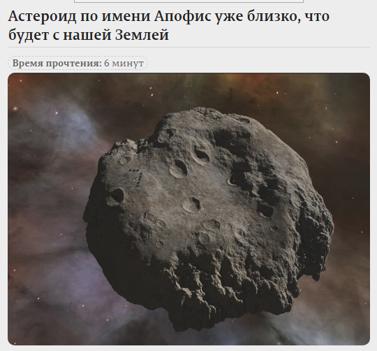 Астероид по имени Апофис уже близко....