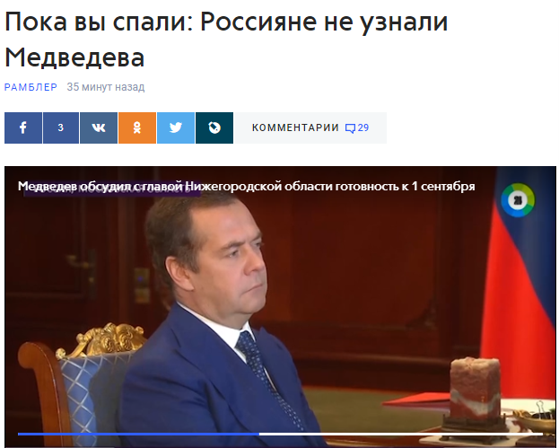 Пока вы спали: Россияне не узнали Медведева.