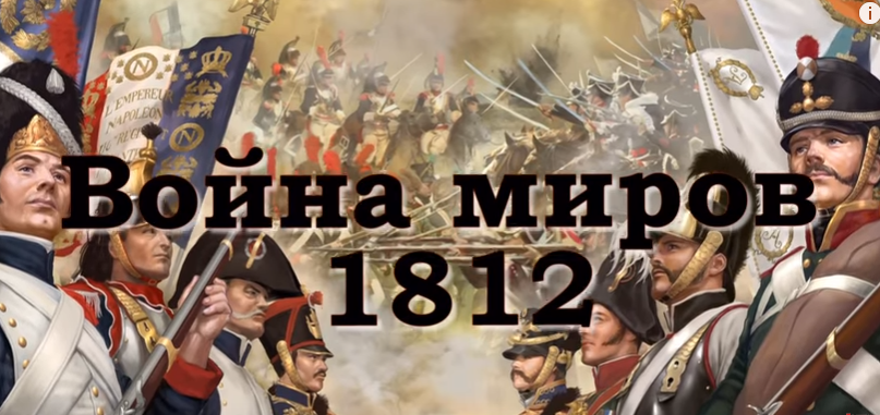 Война миров 1812. Часть 1, 2