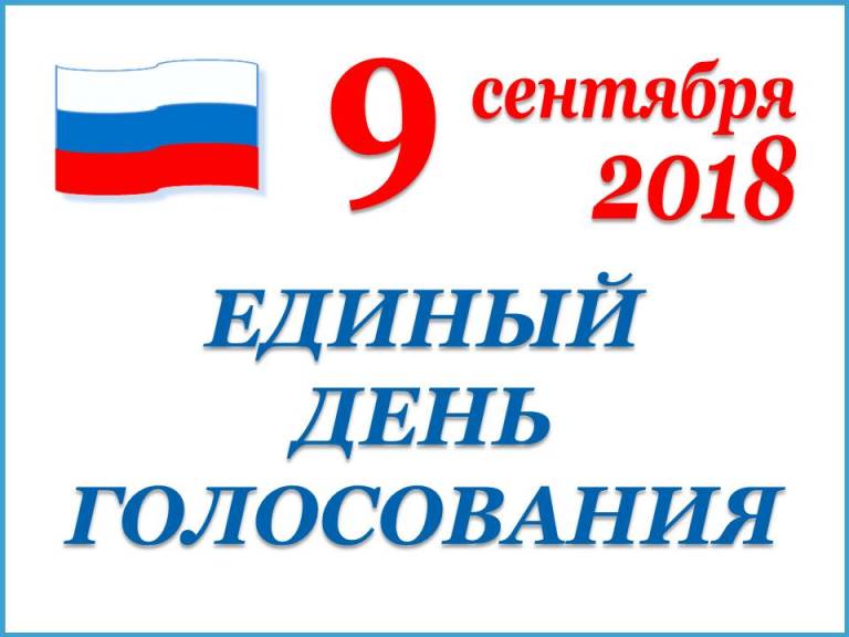 Кого выбрали в России в единый день голосования.