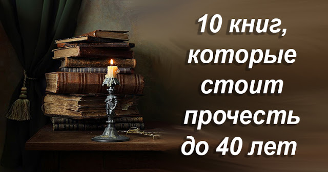 10 Книг, Которые Стоит Прочесть До 40 Лет