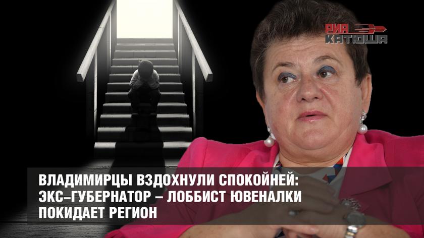 Владимирцы вздохнули спокойней: экс-губернатор – лоббист ювеналки покидает регион
