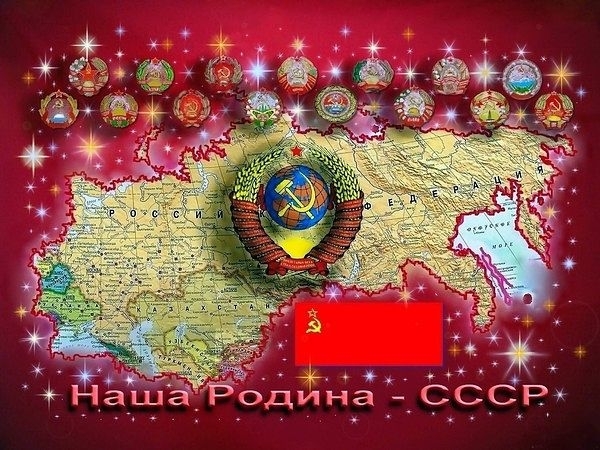 У каждого был свой СССР, и наш - самый лучший!