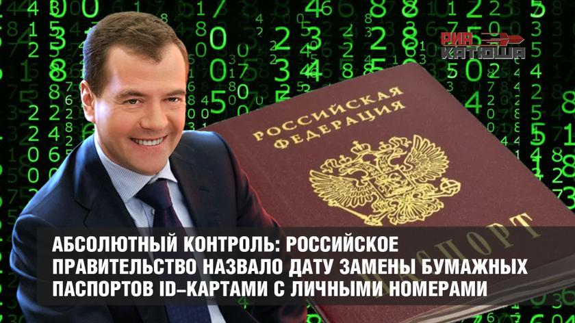 Абсолютный контроль: российское правительство назвало дату замены бумажных паспортов ID-картами с личными номерами