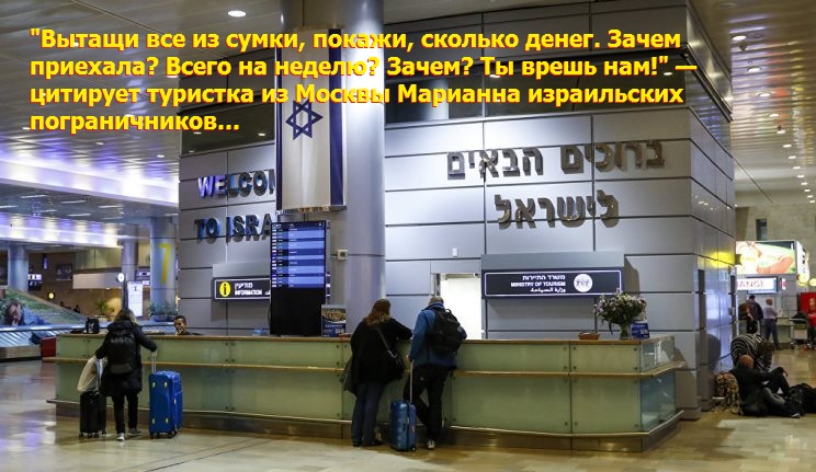 Почему российских туристов выдворяют из бандитского Израиля