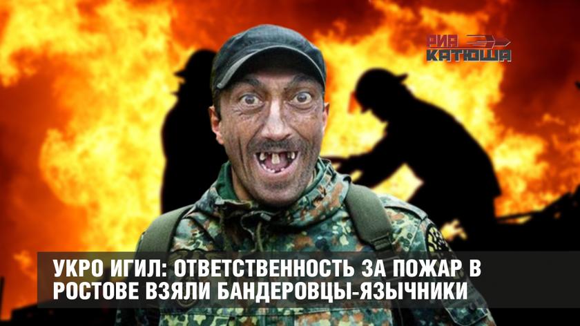 Укро ИГИЛ: ответственность за пожар в Ростове взяли бандеровцы-язычники