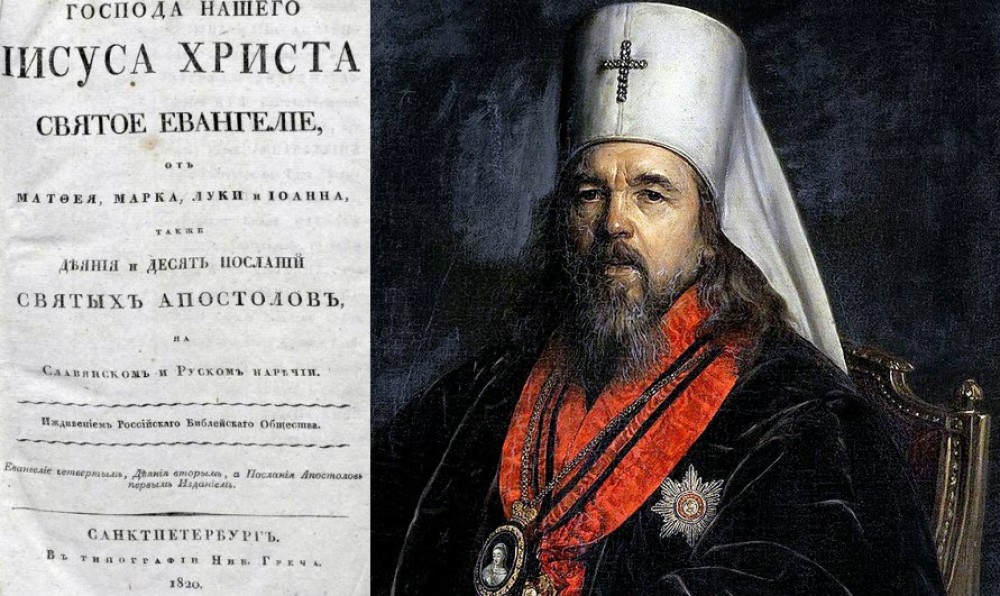 Против перевода Библии на русский язык была сама Церковь