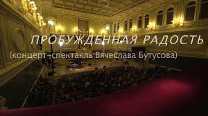 Пробуждённая Радость - концерт-спектакль Вячеслава Бутусова
