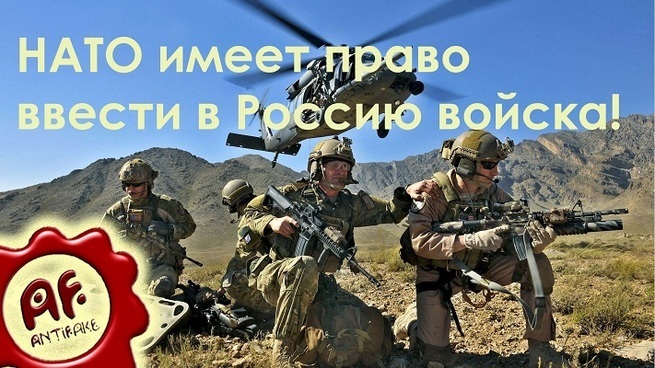 НАТО имеет право ввести в Россию войска!