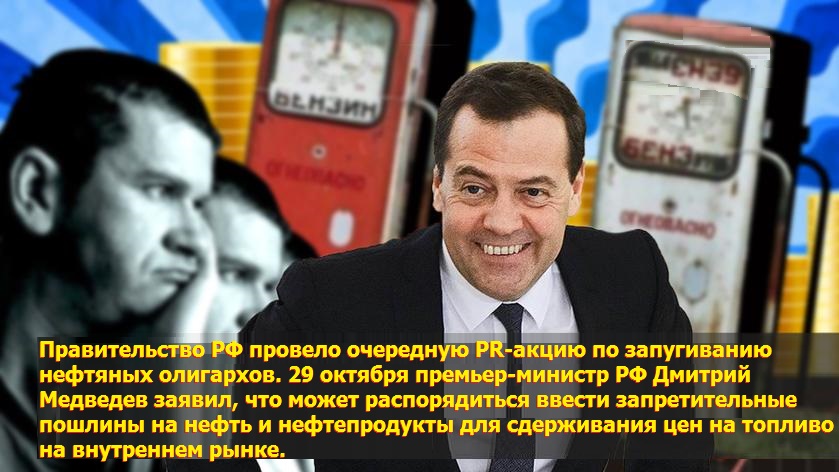Цены на бензин: премьер Медведев вынес третье «последнее предупреждение» нефтяным компаниям