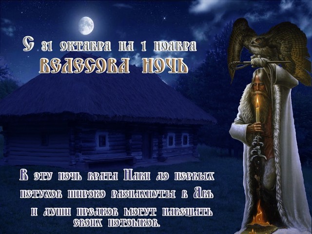 Велесова ночь… Чародейная ночь с 31 октября (листопада) на 1 ноября (груденя).