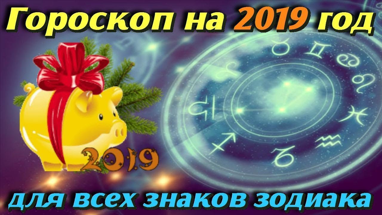 ГОРОСКОП на 2019 год по знакам зодиака Что Вас ожидает в Новом году ГОРОСКОП Желтой Земляной Свиньи