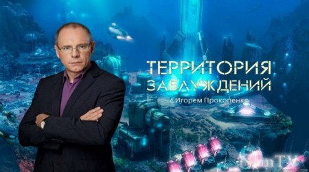 Территория заблуждений с Игорем Прокопенко (03.11.2018)