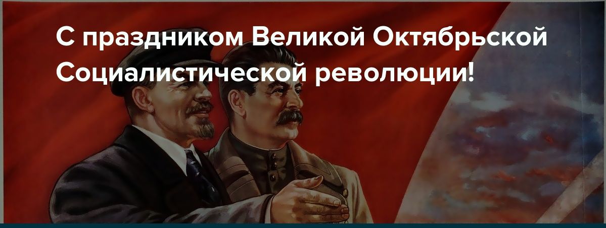 Видео Поздравление С Днем Великой Октябрьской Революции