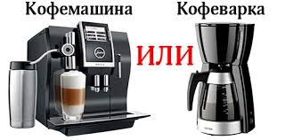 Кофеварка и кофемашина: Что выбрать?