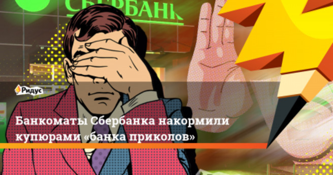 «Сбербанк России» признаёт купюры «Банка приколов»