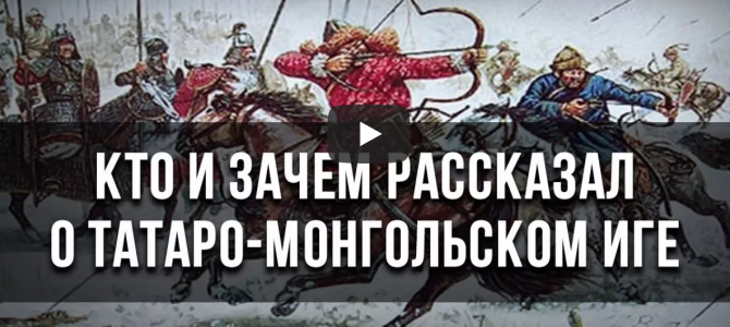 Пыжиков: Кто и зачем рассказал о татаро-монгольском иге