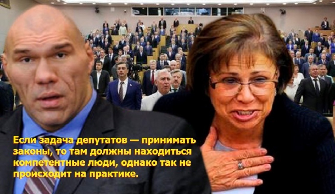 Почему в парламенте России находятся бывшие спортсмены, актеры и музыканты? Какие они принимают законы?...