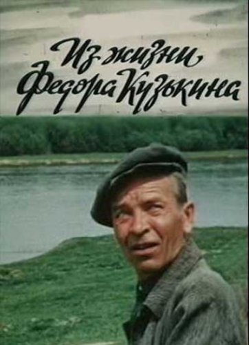 Из жизни Федора Кузькина 1989