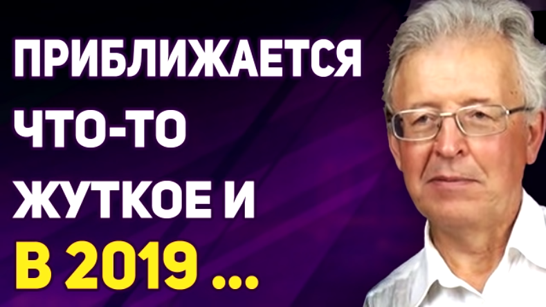 Валентин Катасонов - ПPИБЛИЖАЕТСЯ ЖУTКОЕ И В 2019...