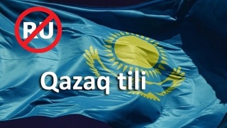 В Казахстане (по приказу МВФ) будут штрафовать за русский язык