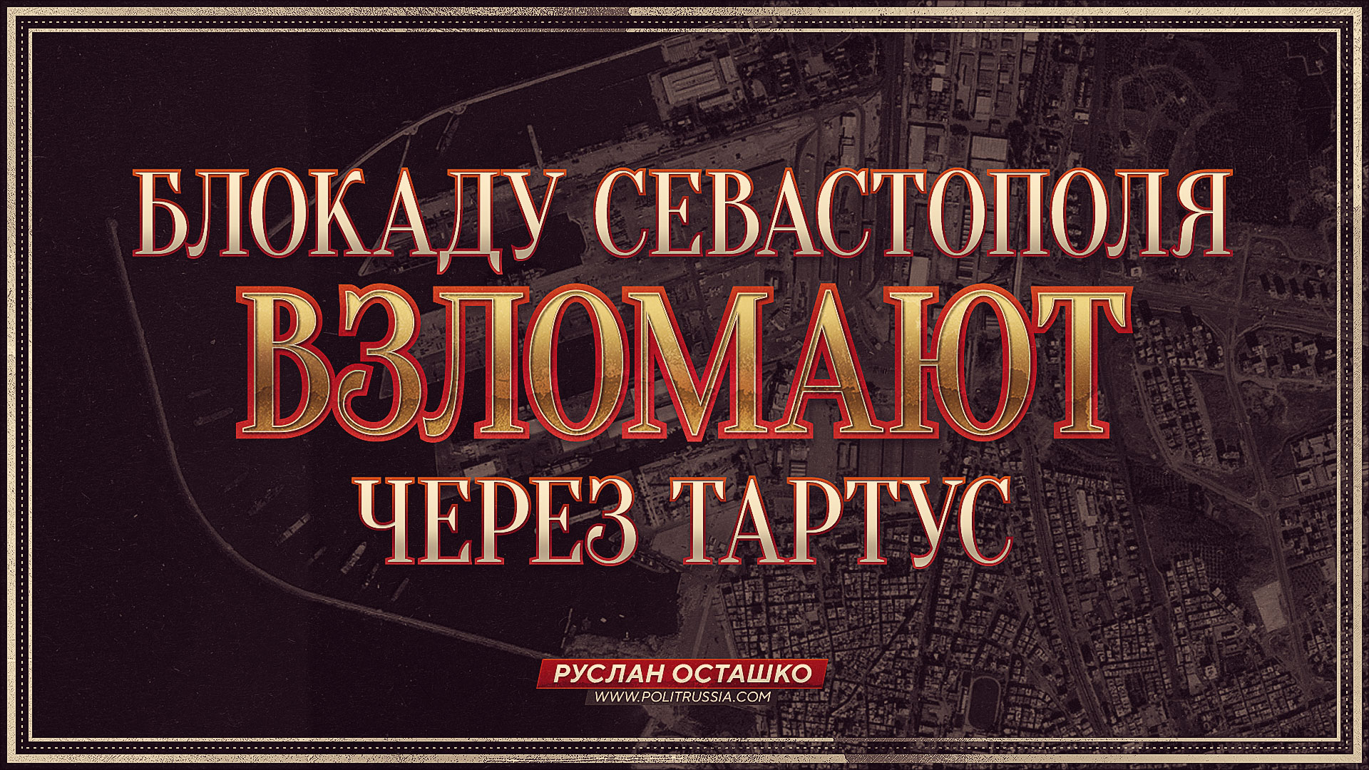 Блокаду Севастополя взломают через Тартус