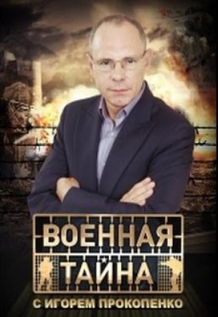 Военная тайна с Игорем Прокопенко (26.01.2019)