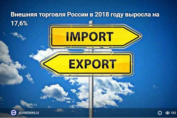 Внешняя торговля России в 2018 году выросла на 17,6%