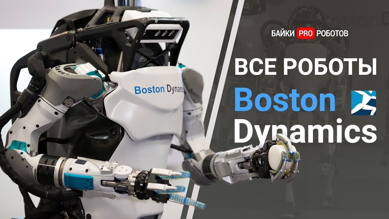 Эволюция Boston Dynamics (все роботы компании, включая новинки + приколы + бонус)
