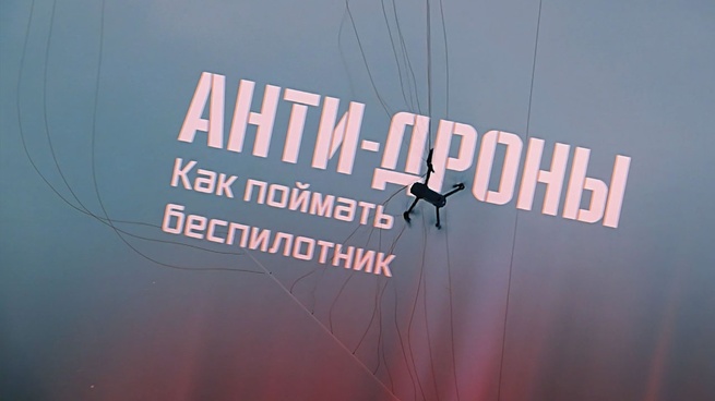 Анти-дроны: в РФ создали новый вид оружия