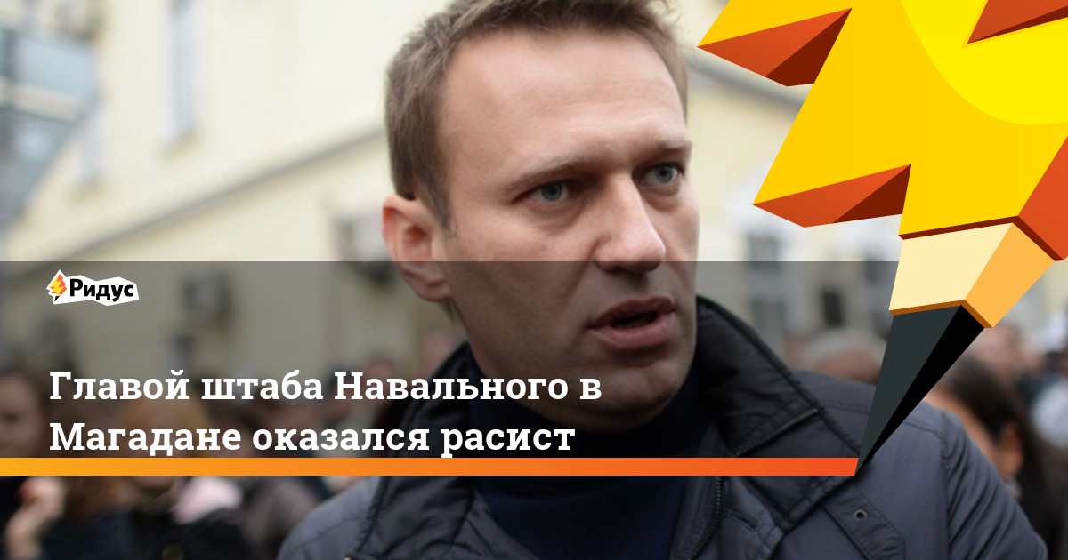 Региональными Штабами Алексея Навального управляют "неадекваты"