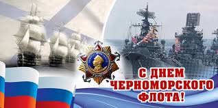 13 мая в России отмечается День Черноморского флота.