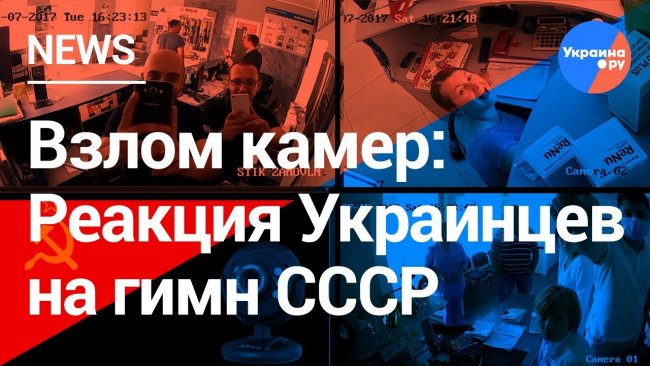 Реакция украинцев на гимн СССР и обращение Путина
