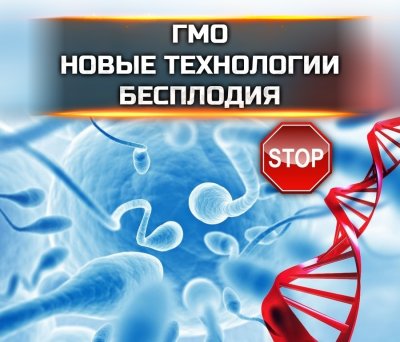 ГМО - оружие для стерилизации россиян