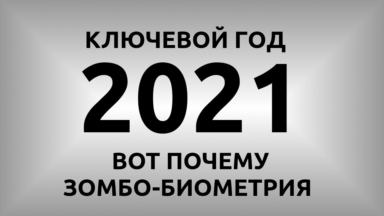 Вот Зачем Нужна Зомбо-Биометрия :: 2021 - Ключевой Год :: Уничтожение Славян