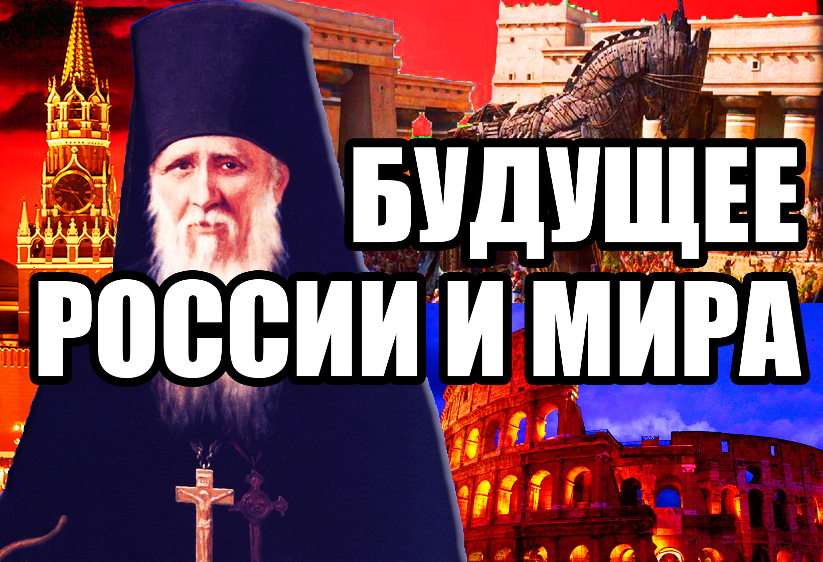 Таинственное пророчество о будущем мира и России: «Рим, Троя, Египет, Россия, Библия»... (НОВОЕ ВИДЕО!)